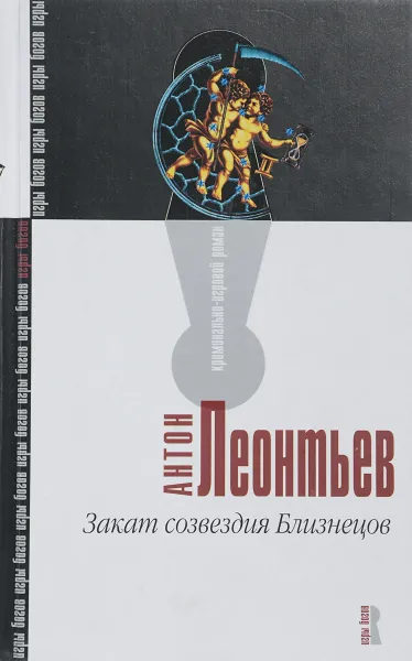 Обложка книги Закат созвездия Близнецов, А. Леонтьев