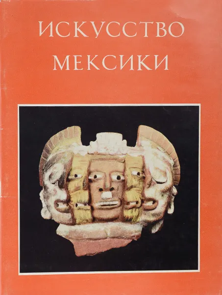 Обложка книги Искусство Мексики, Б.Б. Пиотровский