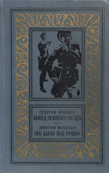 Обложка книги Конец осиного гнезда. Это было под Ровно, Брянцев Георгий Михайлович, Медведев Дмитрий Николаевич