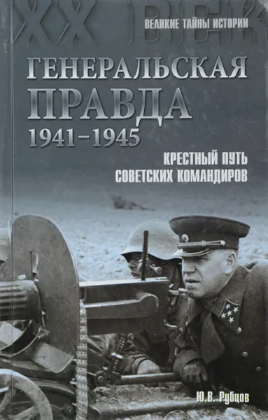 Обложка книги Генеральская правда. 1941-1945. Крестный путь советских командиров, Юрий Рубцов