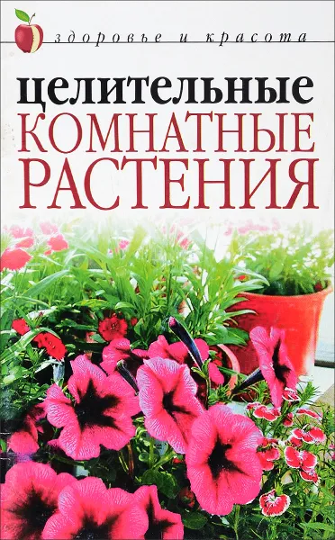 Обложка книги Целительные комнатные растения, Савельева Ю.