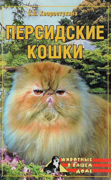 Обложка книги Персидские кошки, С. В. Хворостухина
