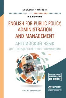 Обложка книги Английский язык для государственного управления. Учебник и практикум (+ СD), Короткина И.Б.