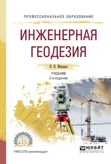 Обложка книги Инженерная геодезия. Учебник, Макаров К.Н.