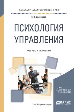 Обложка книги Психология управления. Учебник и практикум, Селезнева Е.В.