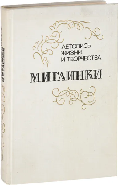 Обложка книги Летопись жизни и творчества М.И. Глинки. Часть 1, А. Орлова