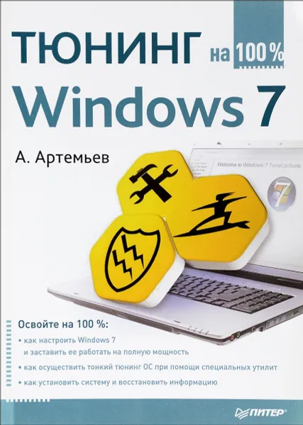 Обложка книги Тюнинг Windows 7, Артемьев А. А.