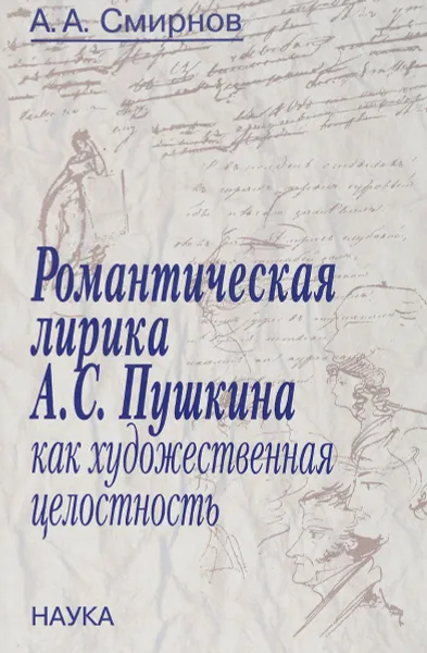 Обложка книги Романтическая лирика А. С. Пушкина как художественная целостность, А. А. Смирнов