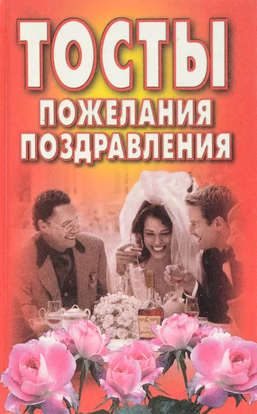 Обложка книги Тосты, пожелания, поздравления, Елена Высоцкая