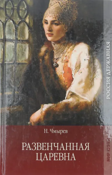 Обложка книги Развенчанная царевна, Н. Чмырев