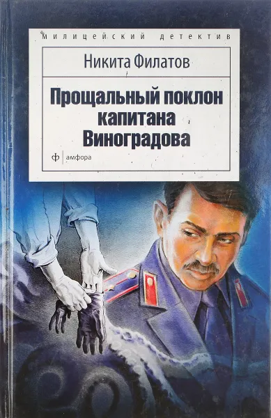 Обложка книги Прощальный поклон капитана Виноградова, Никита Филатов