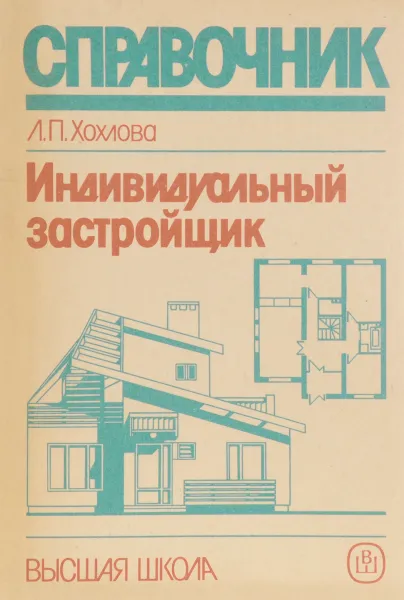 Обложка книги Индивидуальный застройщик. Справочник, Хохлова Л.П.