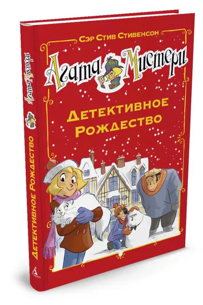 Обложка книги Агата Мистери. Детективное Рождество, С. Стивенсон