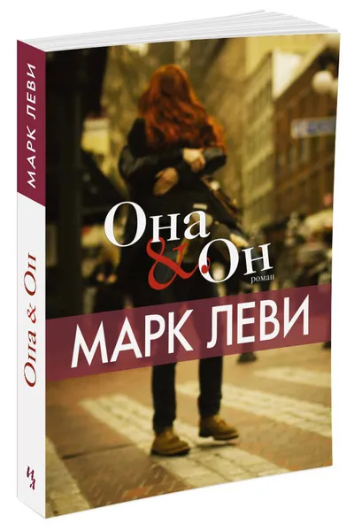 Обложка книги Она и Он, Марк Леви