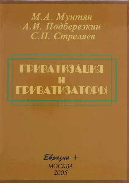 Обложка книги Приватизация и приватизаторы, М.А. Мунтян, А.И. Подберезкин, С.П. Стреляев