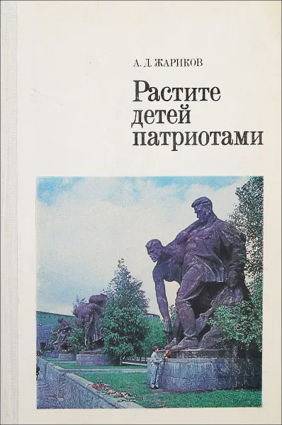 Обложка книги Растите детей патриотами., Жариков А.Д.