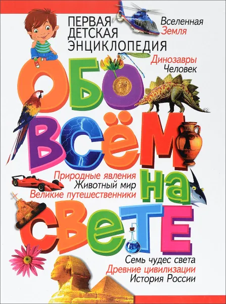 Обложка книги Первая детская энциклопедия обо всем на свете, Т. В. Скиба