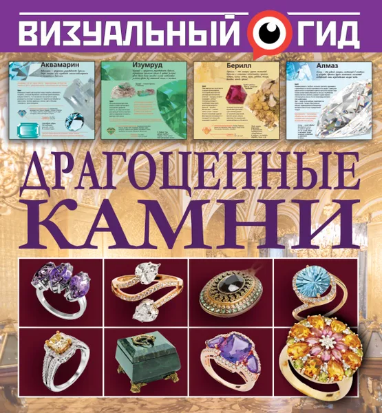 Обложка книги Драгоценные камни, Т. М. Морозова