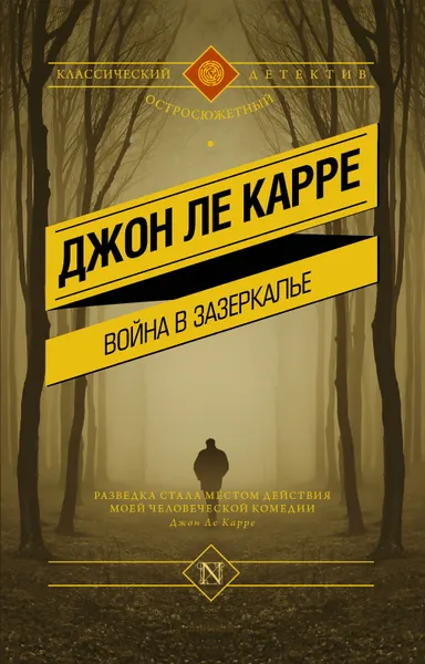 Обложка книги Война в Зазеркалье, Ле Карре Джон