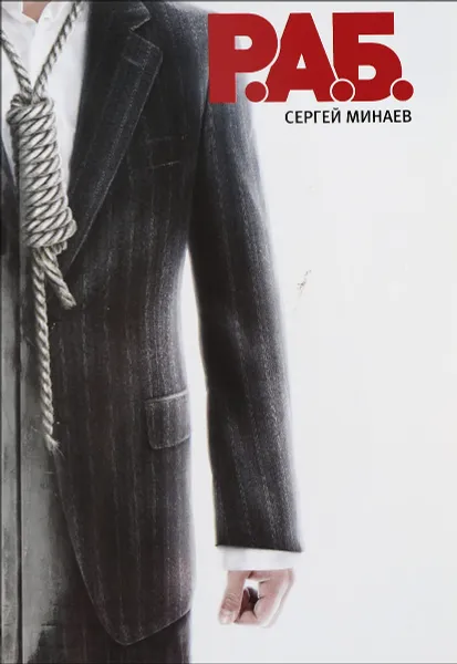 Обложка книги Р. А. Б., Сергей Минаев