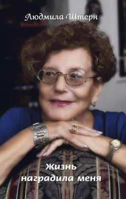 Обложка книги Жизнь наградила меня, Людмила Штерн