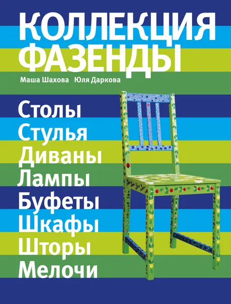 Обложка книги Коллекция Фазенды, Шахова М., Даркова Ю.
