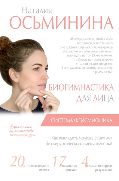 Обложка книги Биогимнастика для лица. Система фейсмионика, Наталия Осьминина
