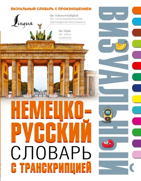 Обложка книги Немецко-русский визуальный словарь с транскрипцией, Нестерова Надежда Николаевна, Лазарева Елена Ивановна