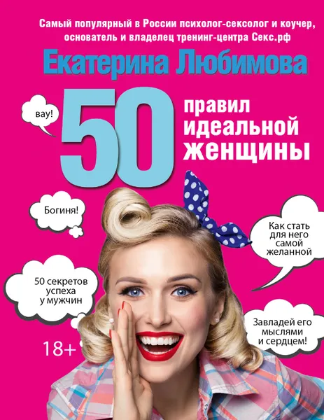 Обложка книги 50 правил идеальной женщины, Любимова Е.