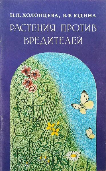 Обложка книги Растения против вредителей, Н.П.Холопцева