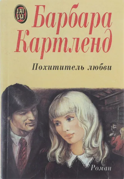 Обложка книги Похититель любви, Б.Картленд