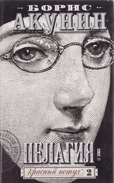 Обложка книги Пелагия и красный петух - 2, Борис Акунин