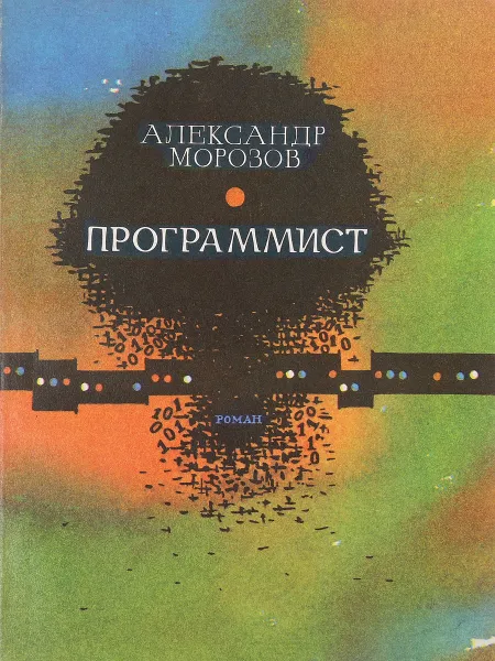 Обложка книги Программист, А.Морозов