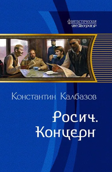 Обложка книги Росич. Концерн, Калбазов Константин Георгиевич