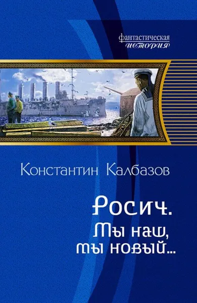 Обложка книги Росич. Мы наш, мы новый…, Калбазов Константин Георгиевич