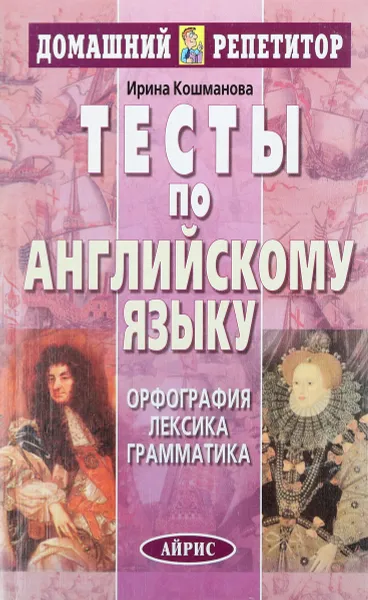 Обложка книги Тесты по английскому языку, И.Кошманова