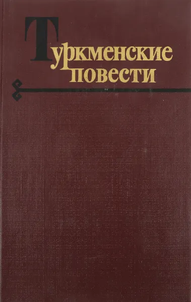 Обложка книги Туркменские повести, А. Таган