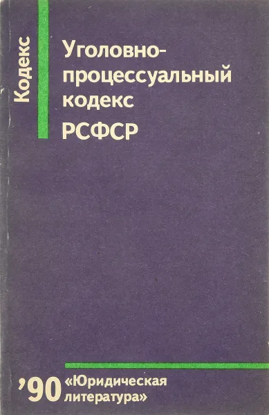 Обложка книги Уголовно-процессуальный кодекс РСФСР, Е.А.Мотина