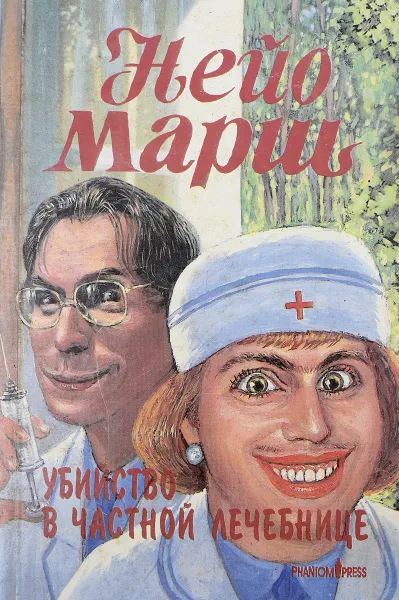 Обложка книги Убийство в частной лечебнице, Н.Марш