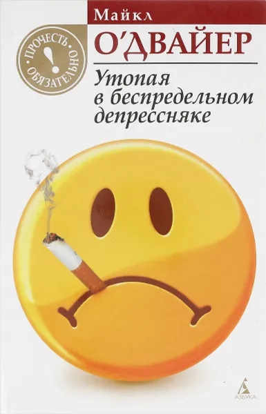 Обложка книги Утопая в беспредельном депрессняке, М. О'Двайер