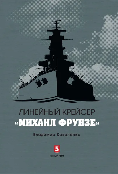Обложка книги Линейный крейсер 
