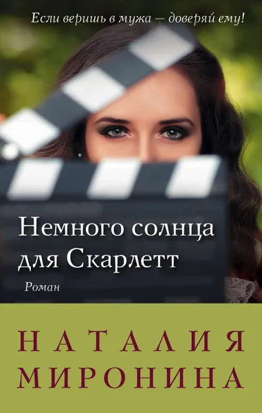 Обложка книги Немного солнца для Скарлетт, Миронина Наталия