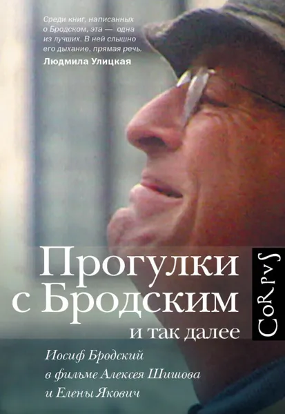 Обложка книги Прогулки с Бродским и так далее. Иосиф Бродский в фильме Алексея Шишова и Елены Якович, Якович Елена