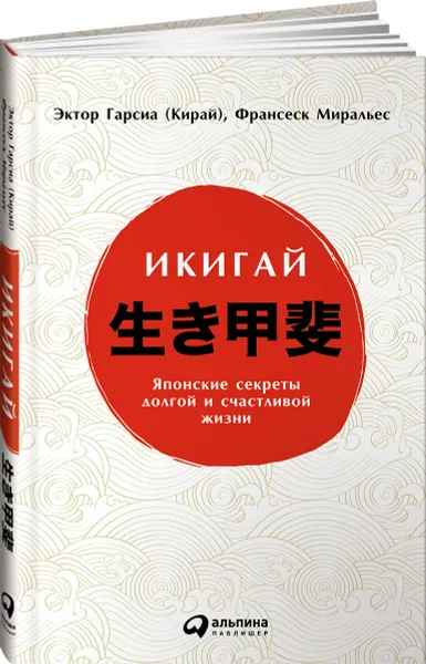 Обложка книги Икигай. Японские секреты долгой и счастливой жизни, Эктор Гарсиа (Кирай), Франсеск Миральес