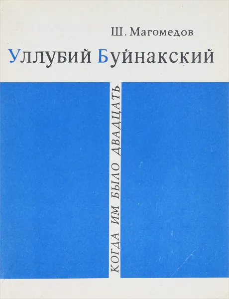 Обложка книги Уллубий Буйнакский, Ш.Магомедов