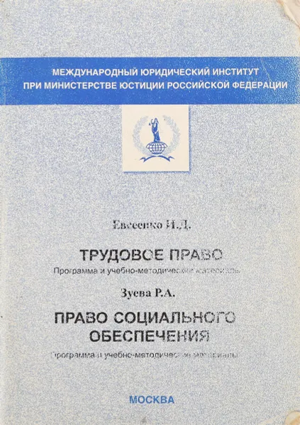 Обложка книги Трудовое право. Право социального обесечения, И.Д. Евсеенко, Р.А. Зуева