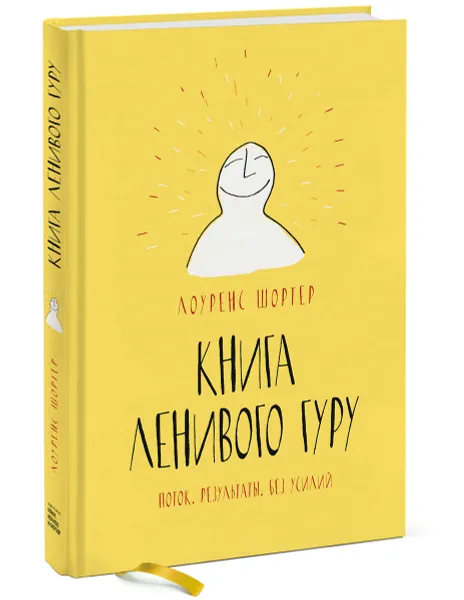 Обложка книги Книга Ленивого Гуру. Поток. Результаты. Без усилий, Лоуренс Шортер