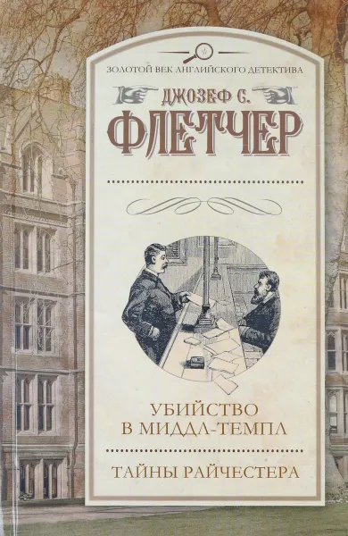 Обложка книги Убийство в Миддл-Темпл. Тайны Райчестера, Джозеф С. Флетчер