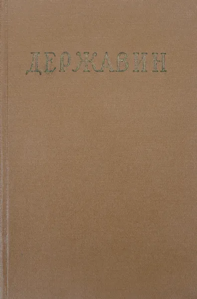 Обложка книги Стихотворения, Г. Р. Державин