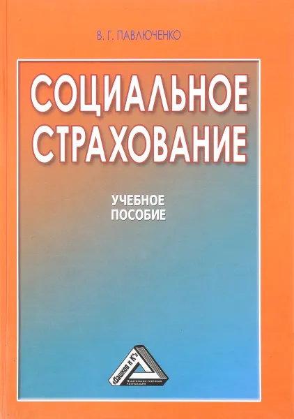 Обложка книги Социальное страхование, В.Г.Павлюченко